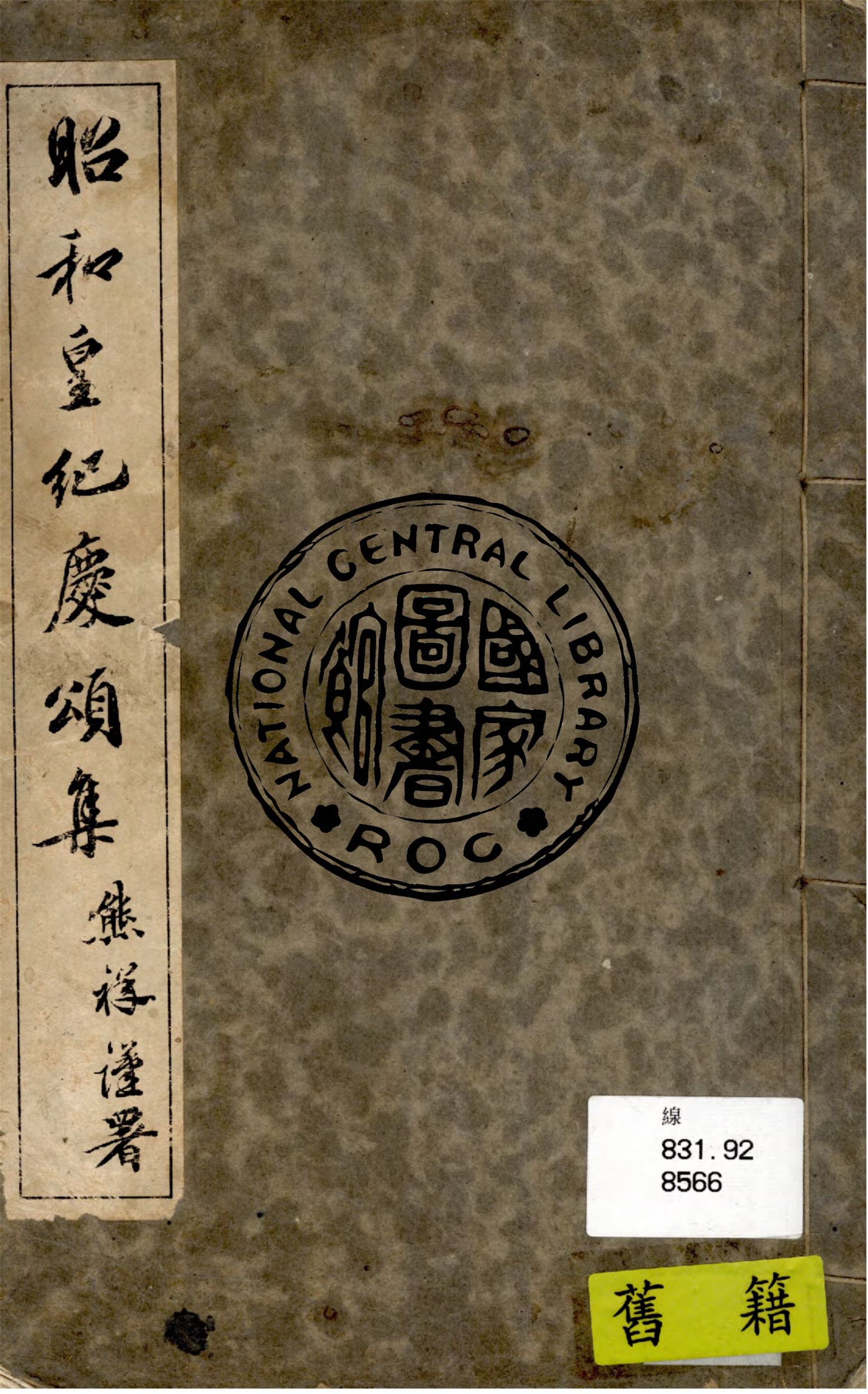 《昭和皇紀慶頌集》 作者:作者不詳 1943年  PDF下载-汉笺公版书