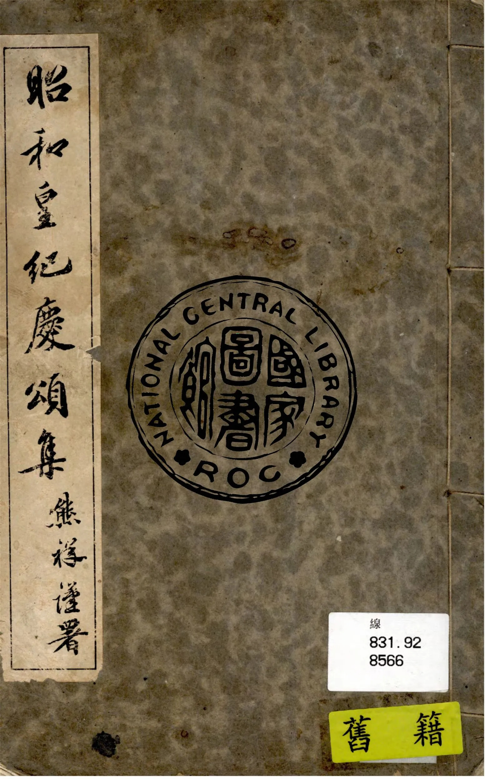 《昭和皇紀慶頌集》 作者:作者不詳 1943年  PDF下载-汉笺公版书