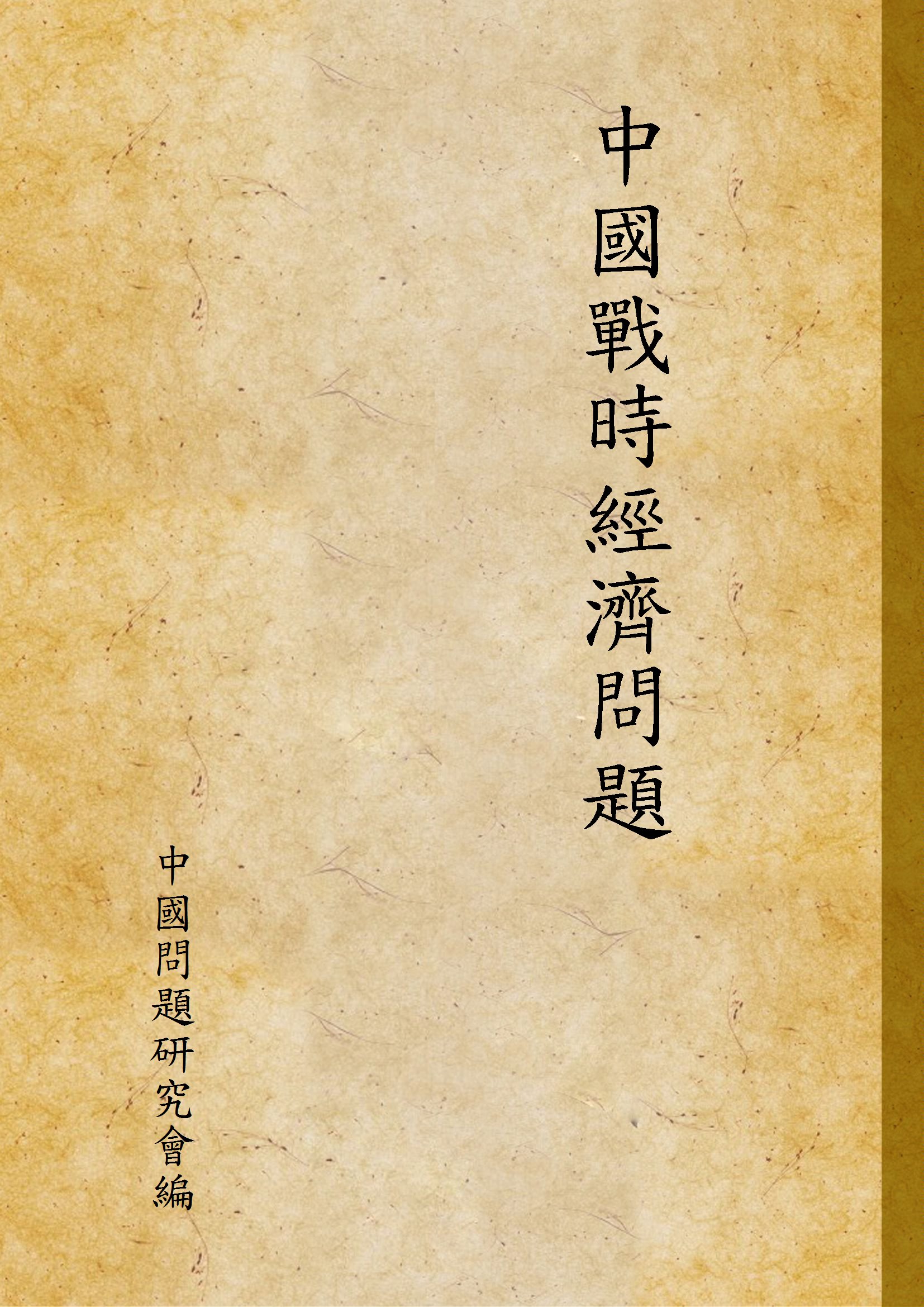 《中國戰時經濟問題》 作者:中國問題研究會編 1936年  PDF下载-汉笺公版书
