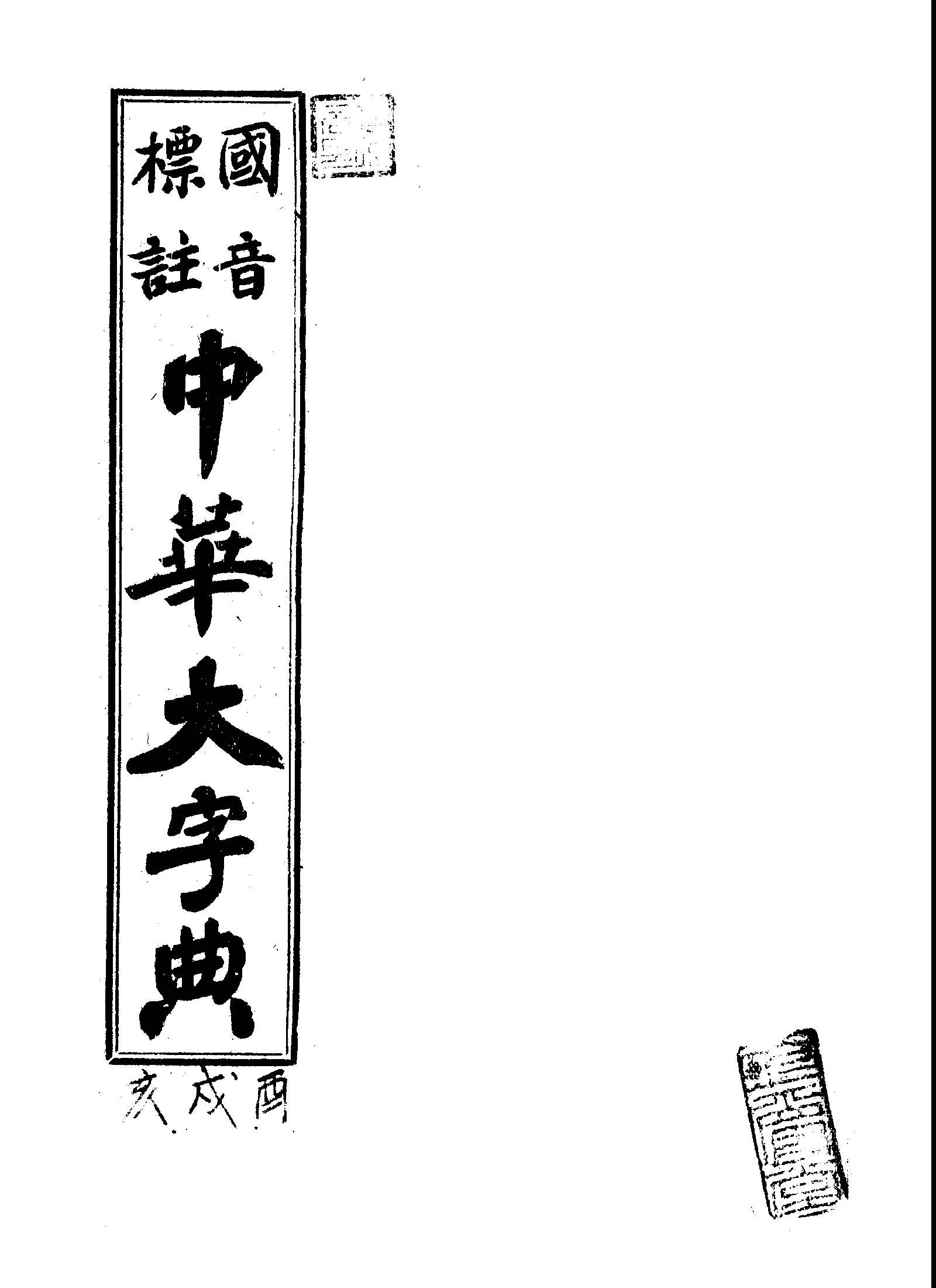 《國音標註中華大字典 v.4 》 作者:黃森峰編纂 1946年  PDF下载-汉笺公版书