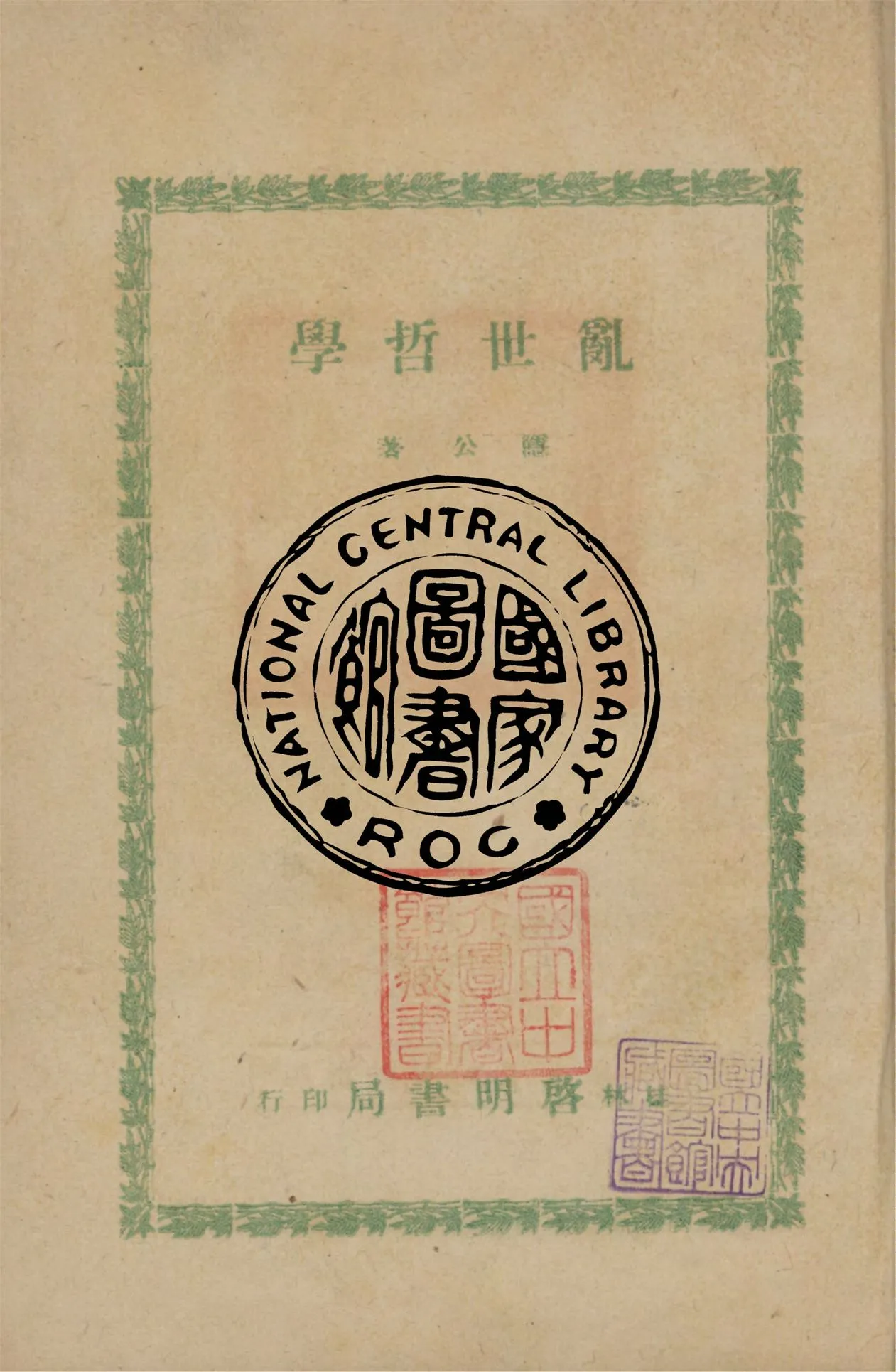 《亂世哲學》 作者:隱公撰 1947年  PDF下载-汉笺公版书