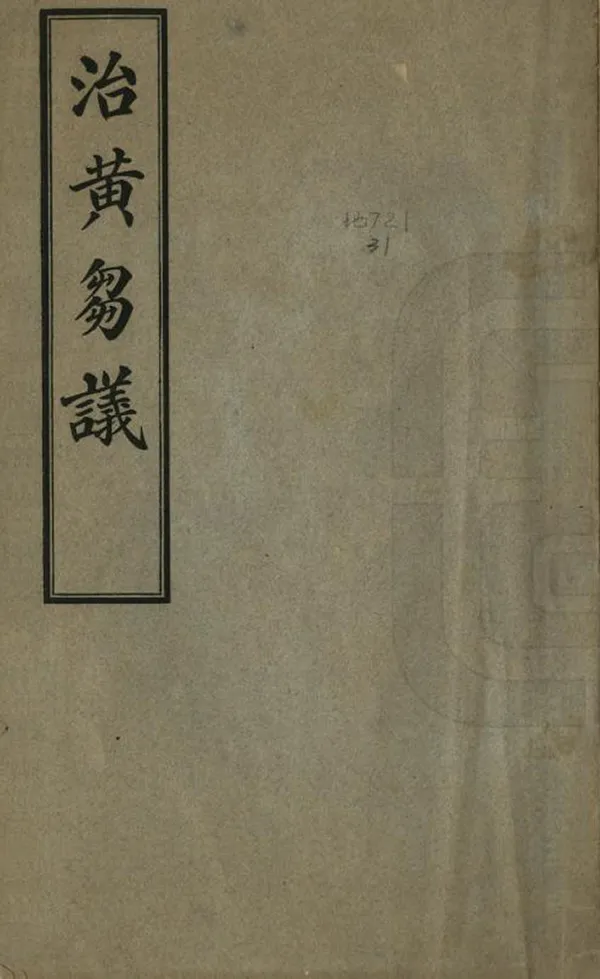 《治黃芻議》编撰：王炳燇 民國11年[1922] PDF下载-汉笺公版书