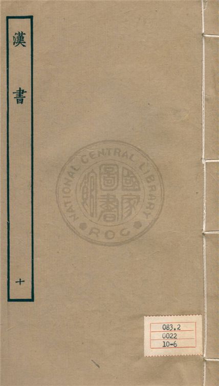 《百衲本二十四史 v.10》 作者:班固撰 ; 顏師古注 1930年  PDF下载-汉笺公版书