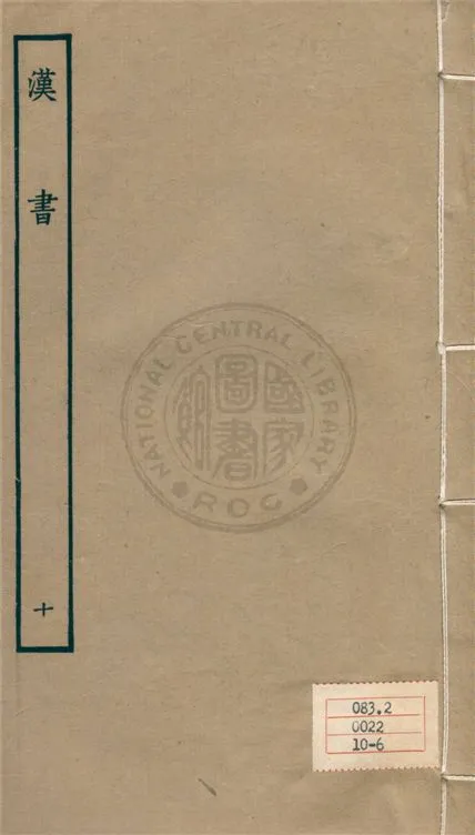 《百衲本二十四史 v.10》 作者:班固撰 ; 顏師古注 1930年  PDF下载-汉笺公版书