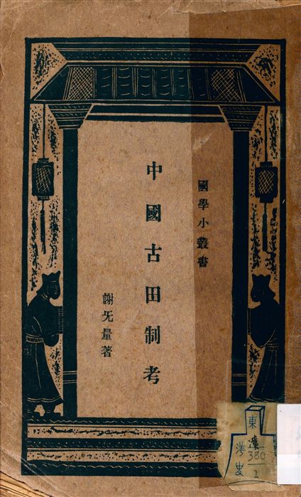 《中國古田制考》 作者:謝旡量編著 1932年  PDF下载-汉笺公版书