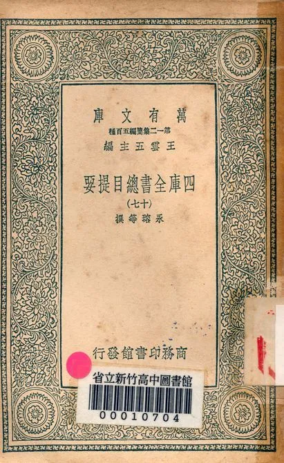 四庫全書總目提要 v.3013-17 1939年 作者:永瑢等撰 PDF下载-汉笺公版书