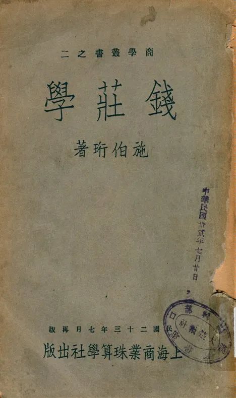 《錢莊學》 作者:施伯珩 著 1934年  PDF下载-汉笺公版书