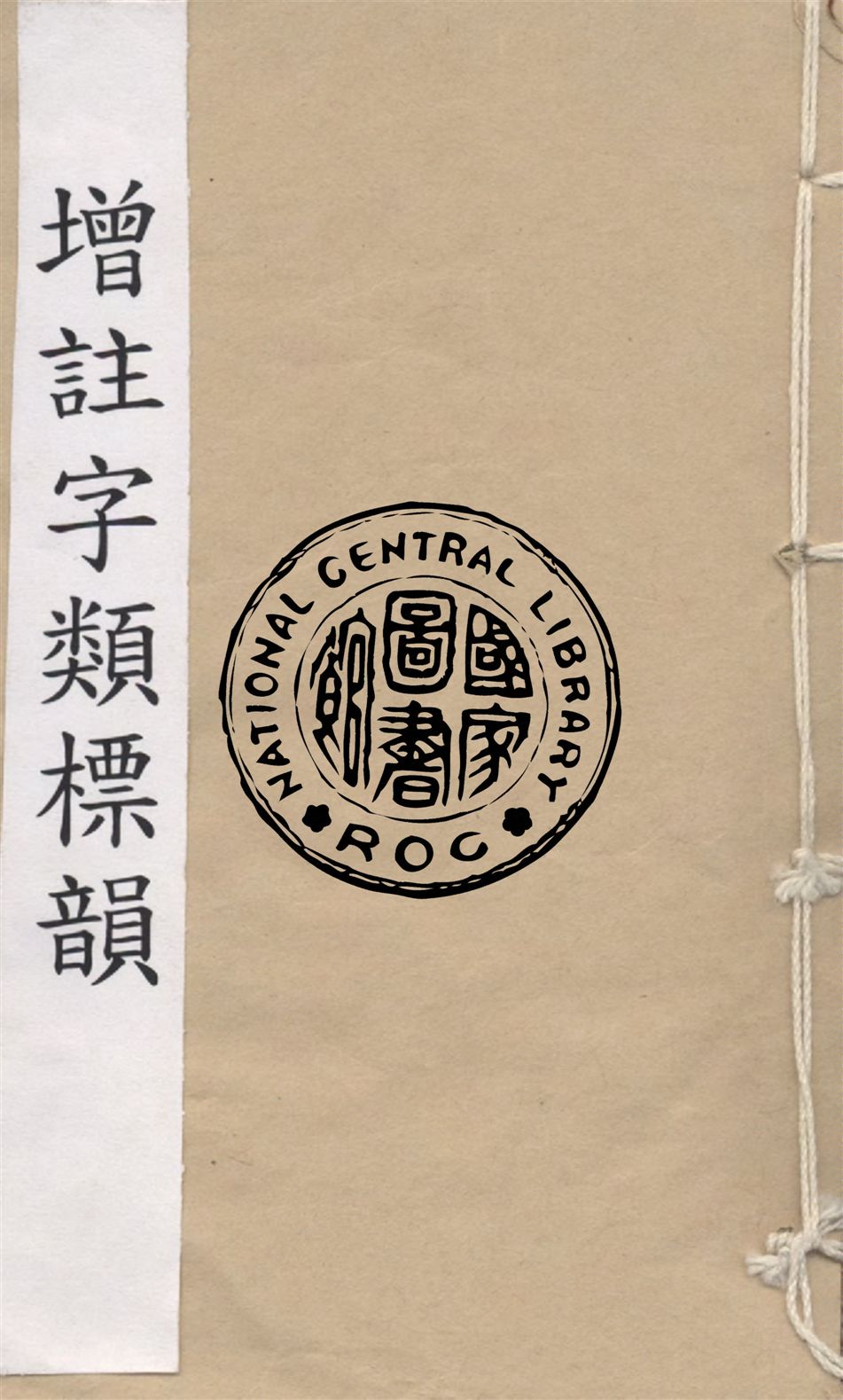 《增註字類標韻》 作者:(清)華綱輯 ; (清)范多玨重訂 1893年  PDF下载-汉笺公版书
