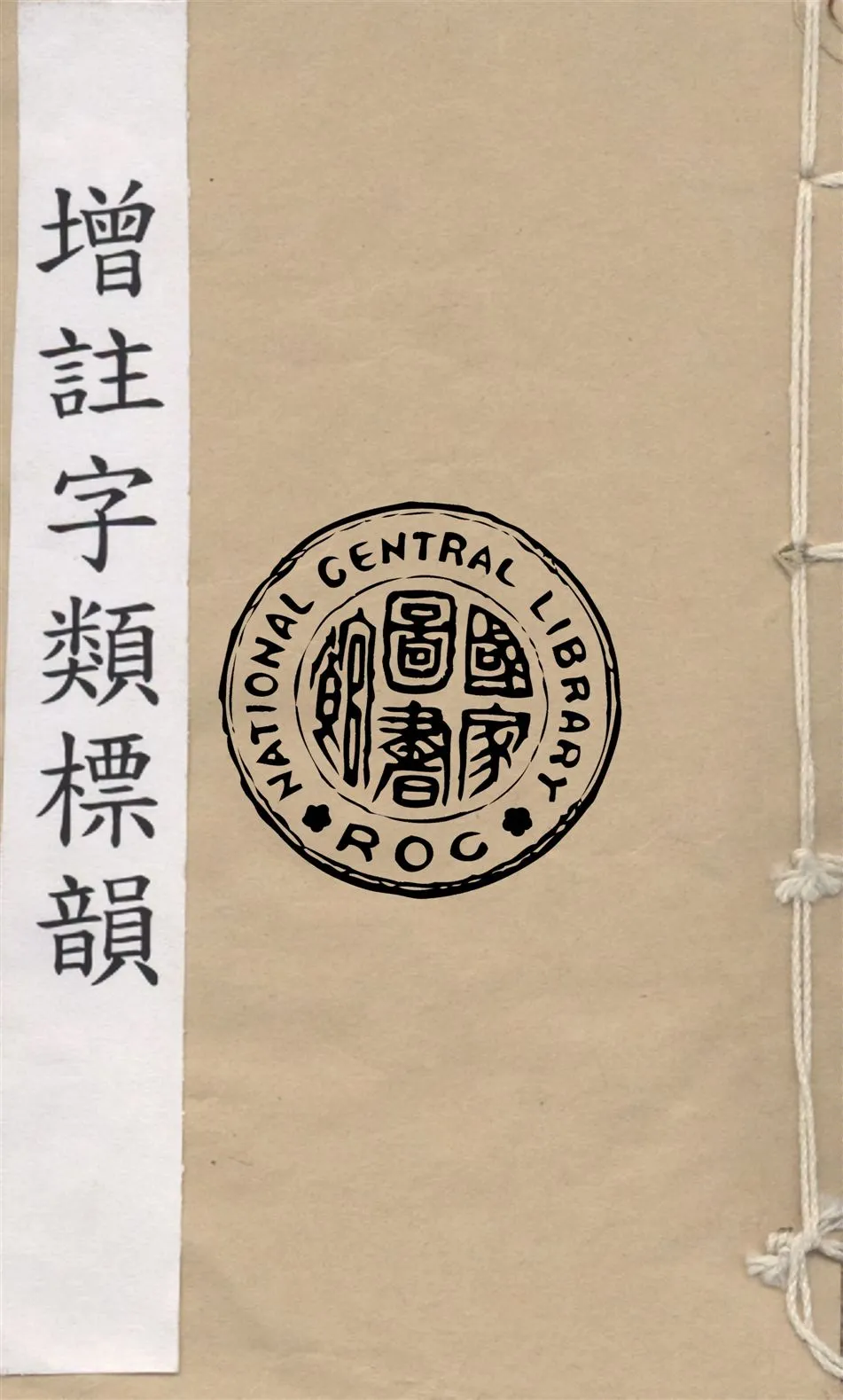 《增註字類標韻》 作者:(清)華綱輯 ; (清)范多玨重訂 1893年  PDF下载-汉笺公版书