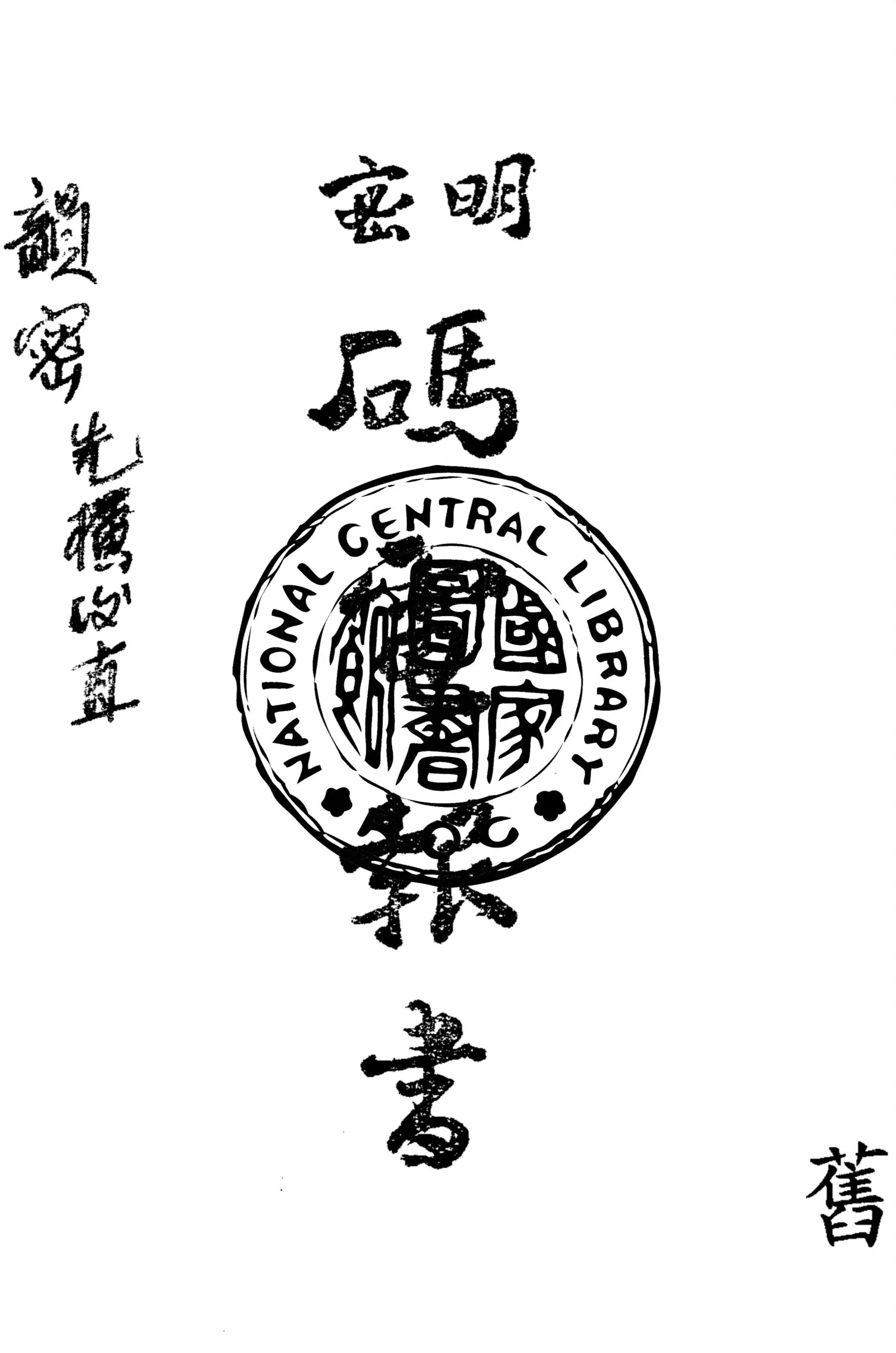 《明密碼電報書》 作者:商務印書館編輯 1946年  PDF下载-汉笺公版书