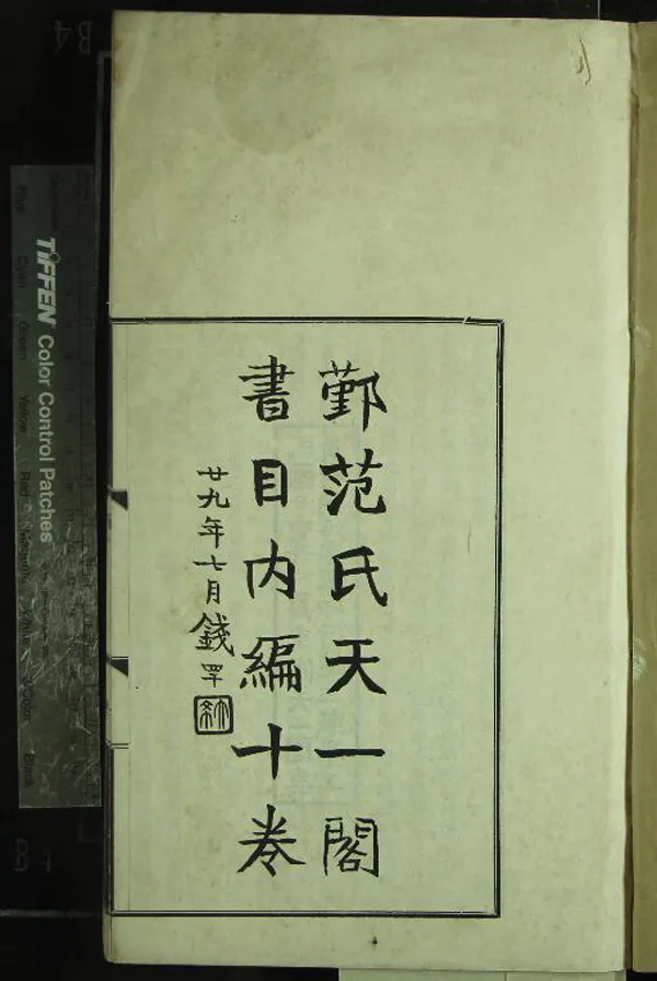 《鄞范氏天一閣書目內編十卷》作者：(民國)民國馮貞群編  鉛印本  PDF下载-汉笺公版书