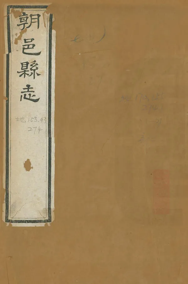 《朝邑縣誌》编撰：王道 清嘉慶元年[1796] PDF下载-汉笺公版书