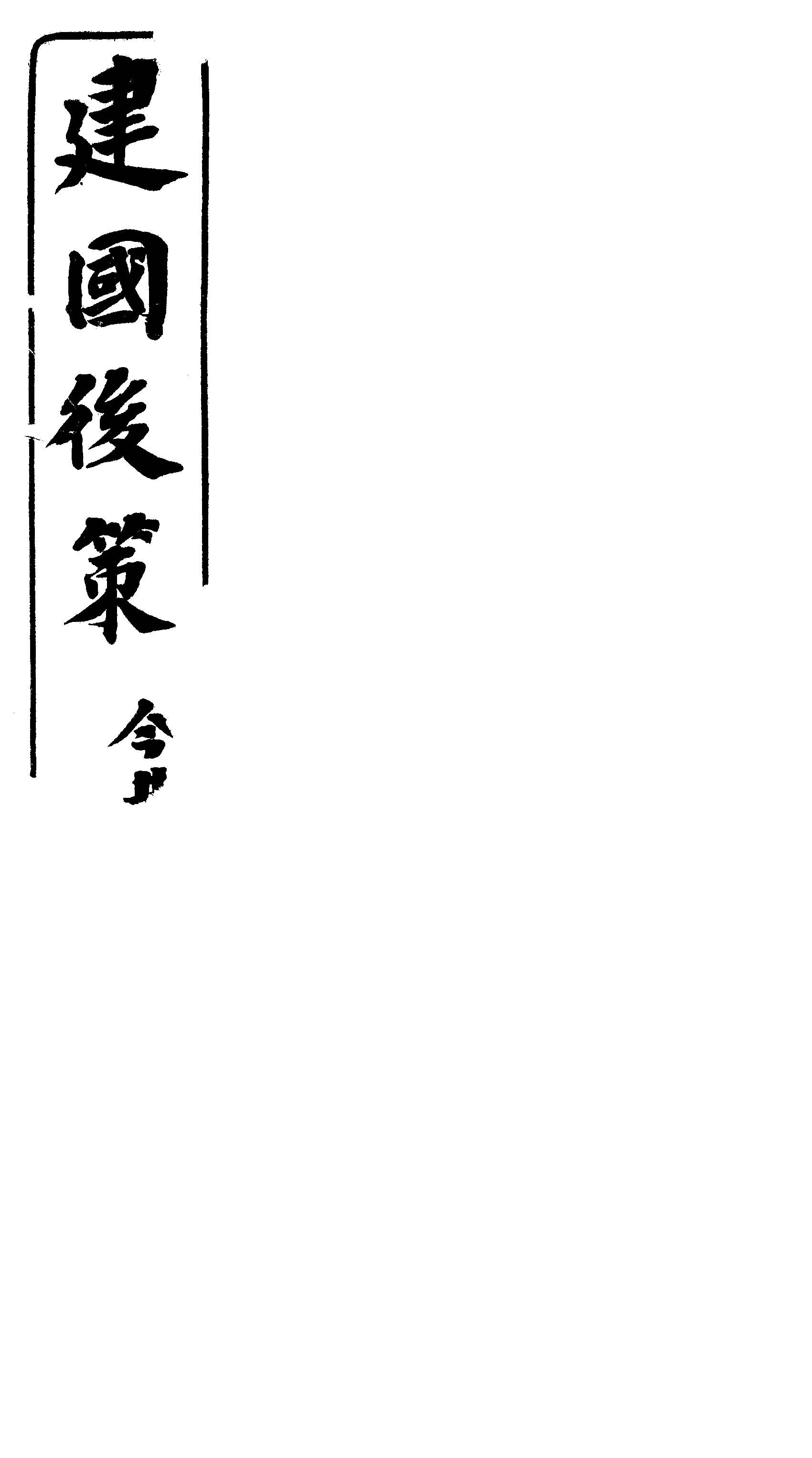 《建國後策》 作者:今井嘉幸撰 1917年  PDF下载-汉笺公版书