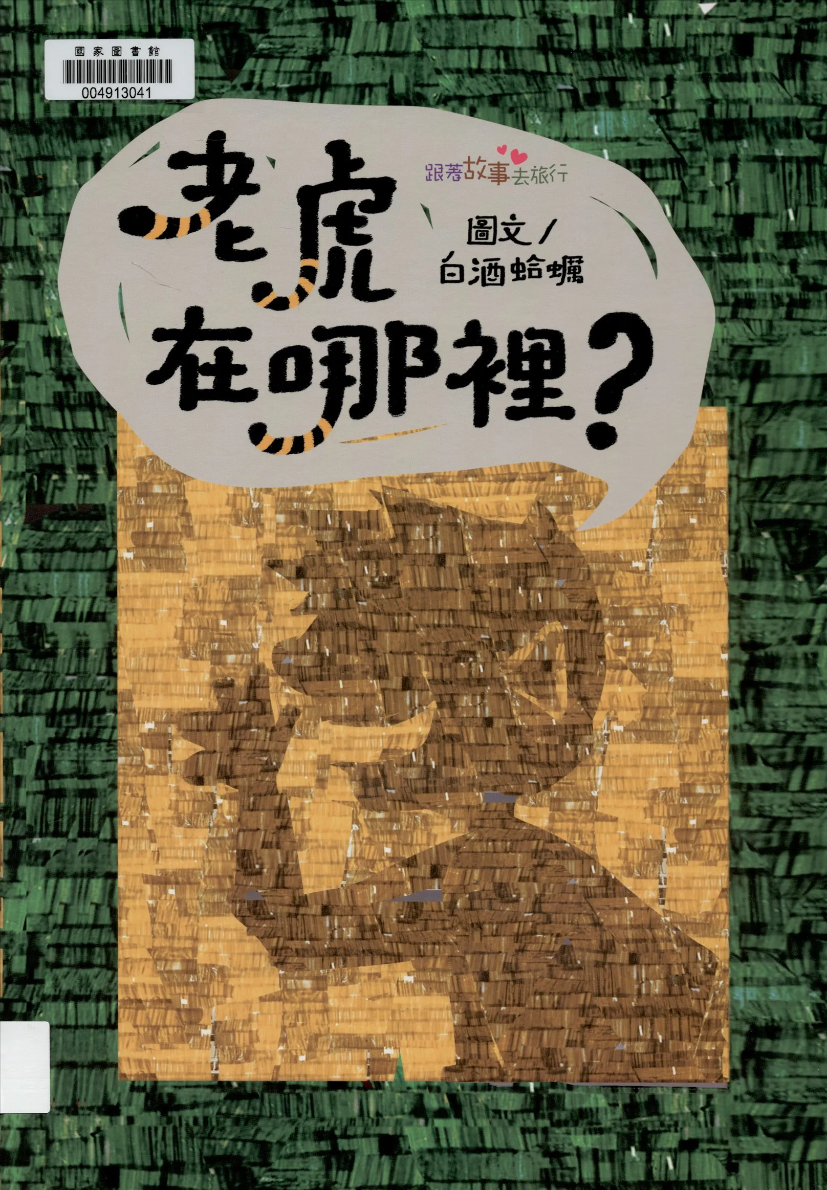 《老虎在哪裡?》 作者:白酒蛤蠣圖.文 2015年  PDF下载-汉笺公版书