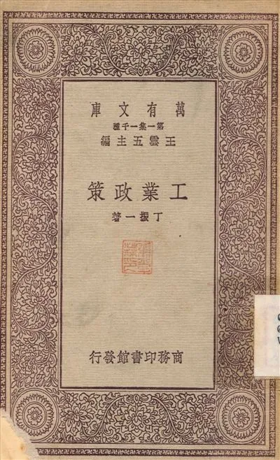 工業政策 1931年 作者:丁振一 PDF下载-汉笺公版书