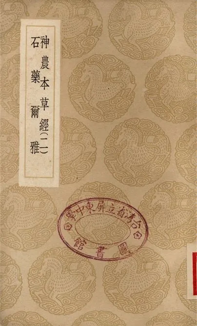 《神農本草經(二)、石藥爾雅》 作者:吳普;;孫星衍;;孫馮翼;;梅彪 1937年  PDF下载-汉笺公版书