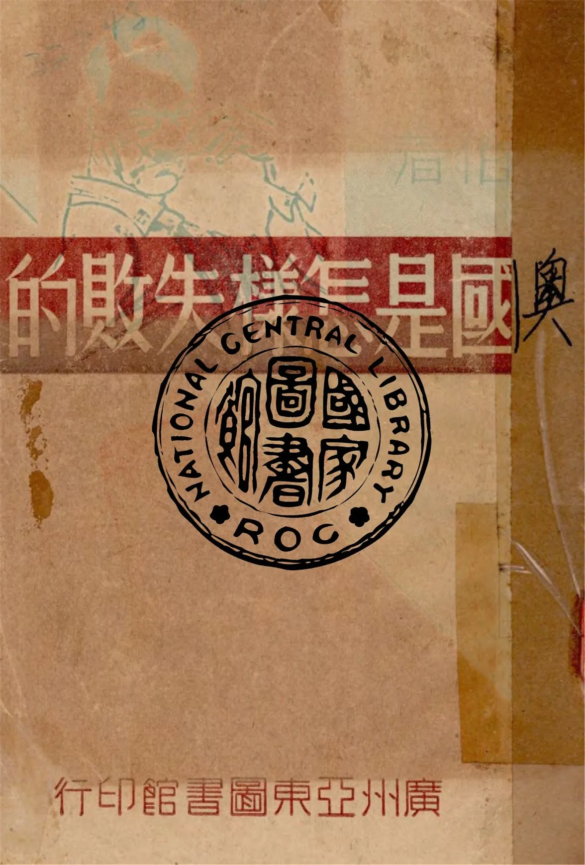 《奧國是怎樣失敗的》 作者:作者不詳 1938年  PDF下载-汉笺公版书