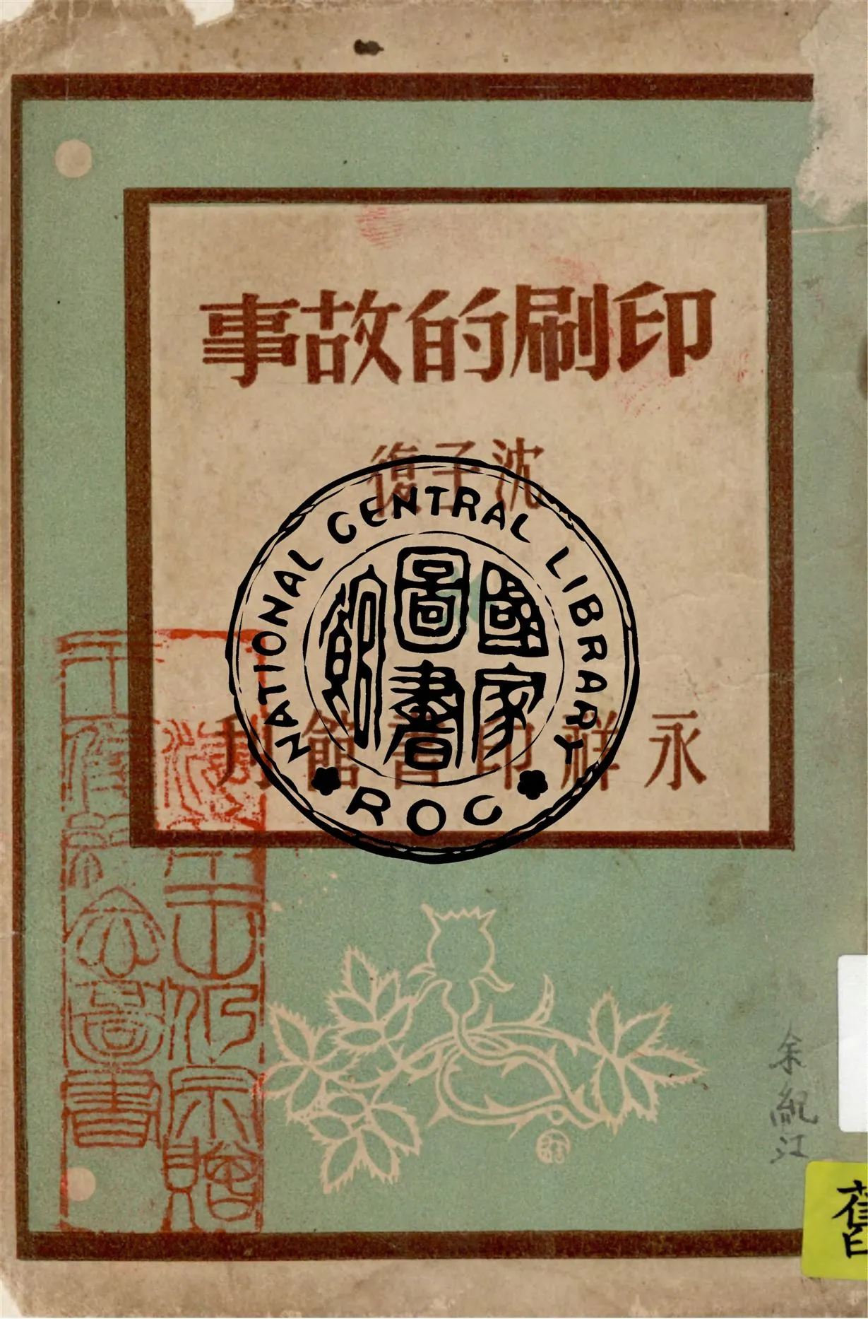 《印刷的故事》 作者:沈子復著 1947年  PDF下载-汉笺公版书