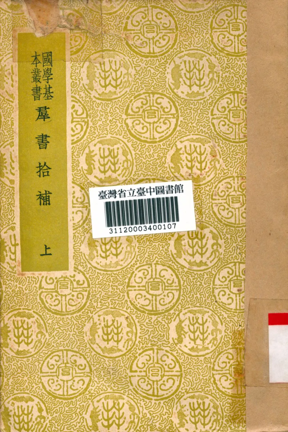 《群書拾補(上)》 作者:盧文弨撰 1934年  PDF下载-汉笺公版书
