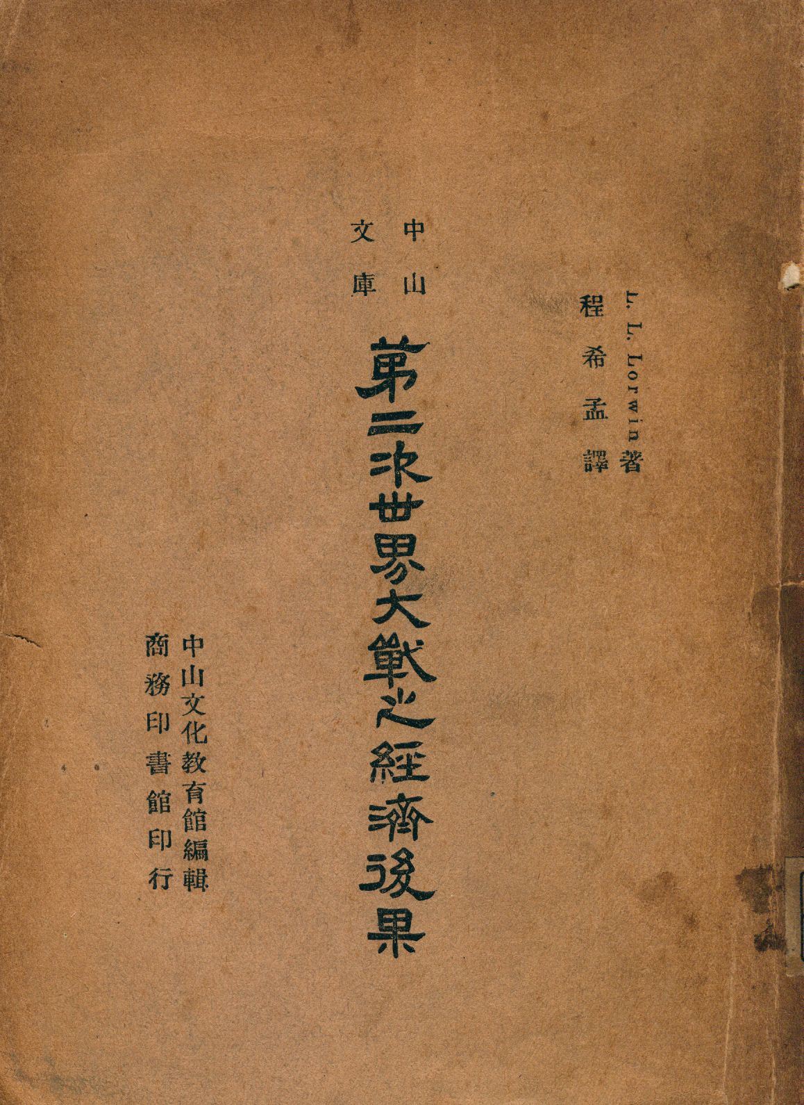 《第二次世界大戰之經濟後果》 作者:L. L. Lorwin著 程希孟譯 中山文化教育館編輯 1946年  PDF下载-汉笺公版书