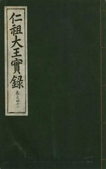 《仁祖大王實錄 五十卷 v.18 no.41》 作者:著者不詳 1931年  PDF下载-汉笺公版书