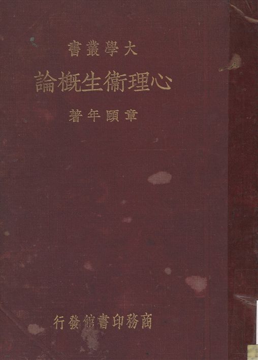 《心理衛生槪論》 作者:章頤年撰 1936年  PDF下载-汉笺公版书