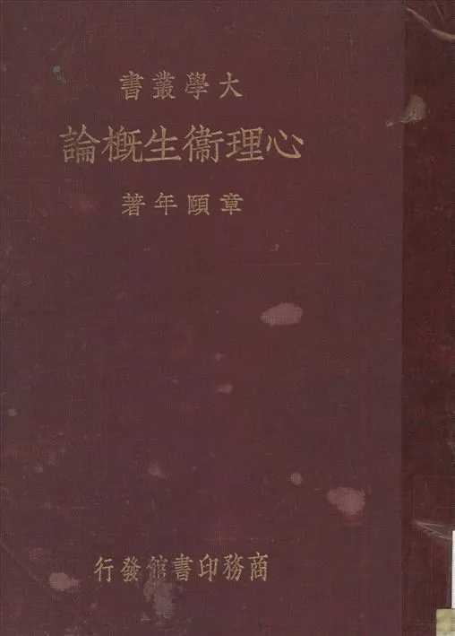 《心理衛生槪論》 作者:章頤年撰 1936年  PDF下载-汉笺公版书