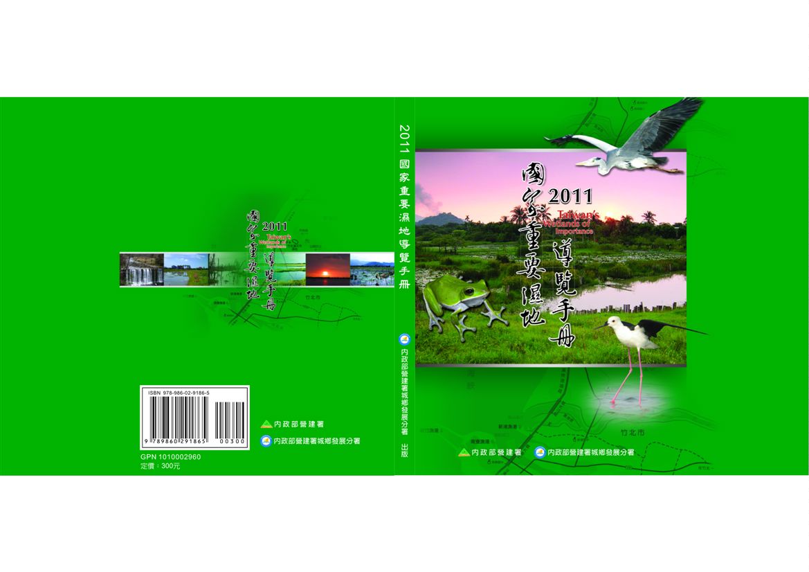 《國家重要濕地導覽手冊》 作者: 2011年  PDF下载-汉笺公版书