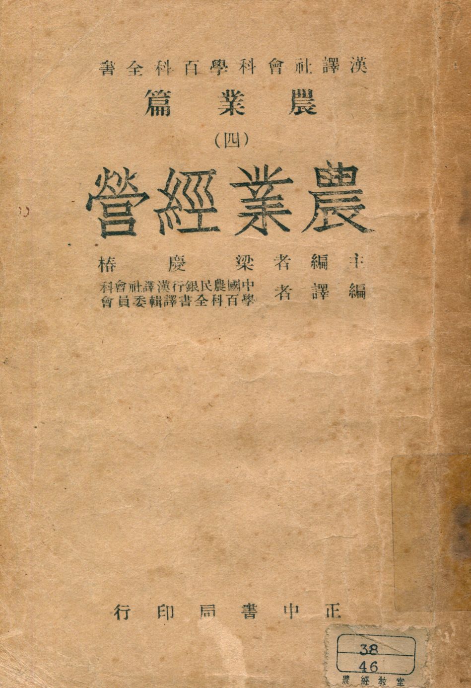 《農業經營》 作者:梁慶樁主編 中國農民銀行漢譯社會科學百科全書譯輯委員會編譯 1946年  PDF下载-汉笺公版书