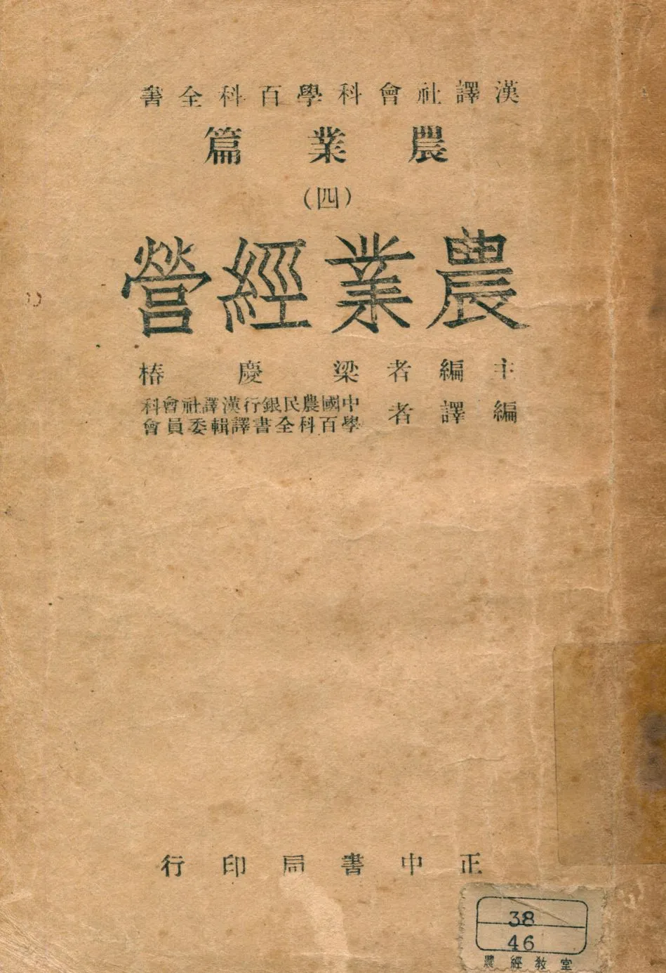《農業經營》 作者:梁慶樁主編 中國農民銀行漢譯社會科學百科全書譯輯委員會編譯 1946年  PDF下载-汉笺公版书