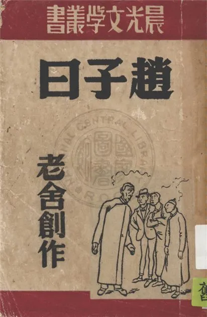 《趙子曰》 作者:老舍創作 1949年  PDF下载-汉笺公版书