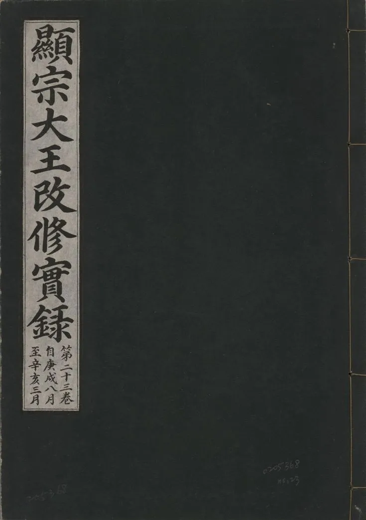 《顯宗大王改修實錄 v.21 no.23》 作者:著者不詳 1931年  PDF下载-汉笺公版书