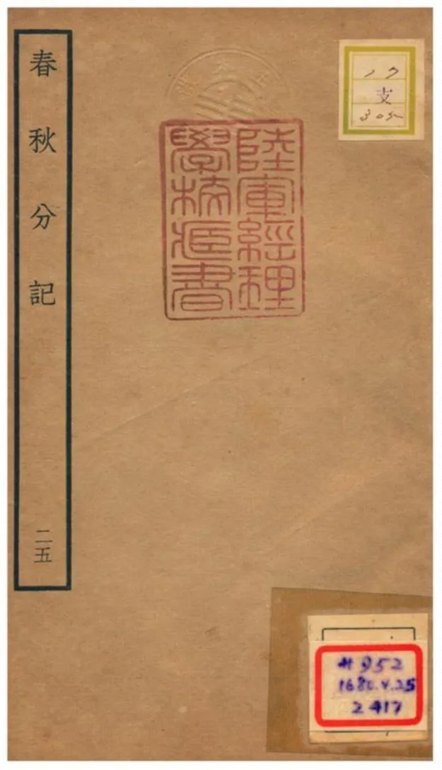 春秋分記 不詳年 作者:程公說撰 PDF下载-汉笺公版书