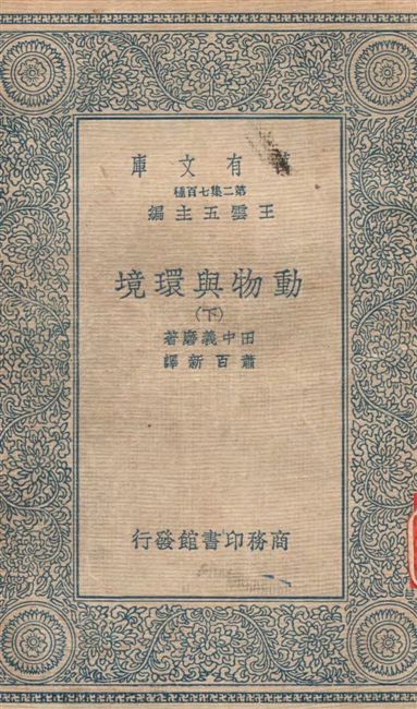 《動物與環境 v.2》 作者:田中義磨著 ; 蕭百新譯 1934年  PDF下载-汉笺公版书