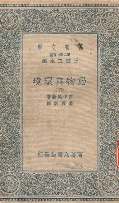 《動物與環境 v.2》 作者:田中義磨著 ; 蕭百新譯 1934年  PDF下载-汉笺公版书