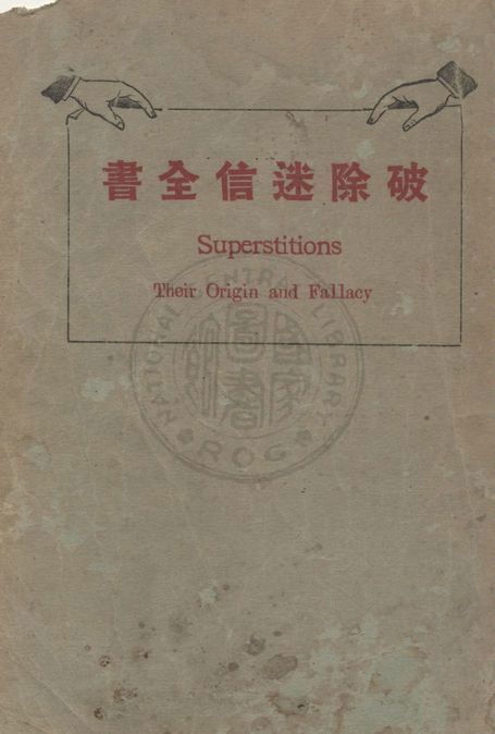 《破除迷信全書》 作者:李幹忱編纂 1924年  PDF下载-汉笺公版书