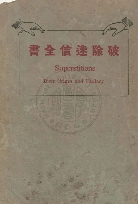 《破除迷信全書》 作者:李幹忱編纂 1924年  PDF下载-汉笺公版书