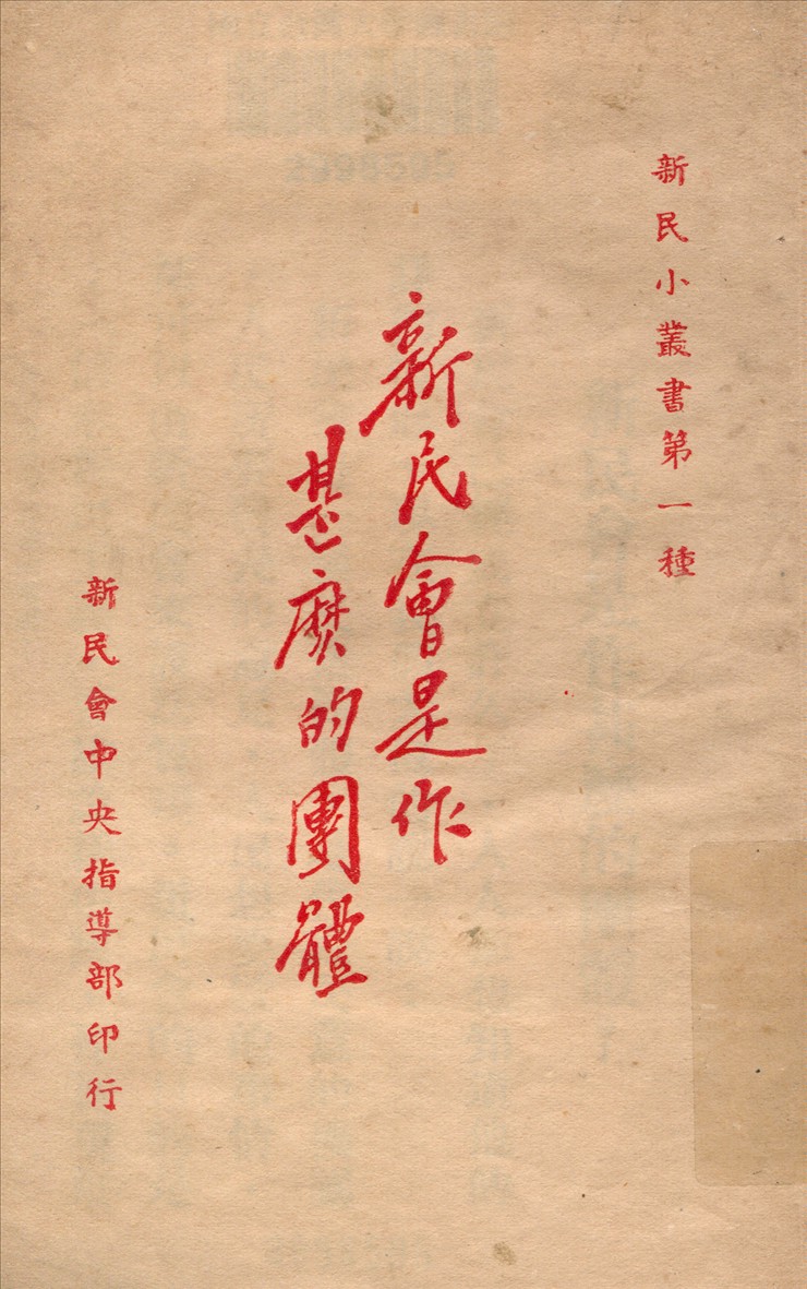 《新民會是作甚麼的團體》 作者:新民會中央指導部宣傳科編輯 1939年  PDF下载-汉笺公版书