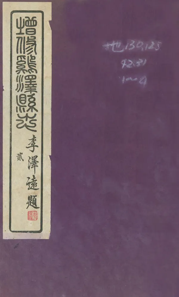 《雞澤縣誌》编撰：李泽远 民國31年[1942] PDF下载-汉笺公版书