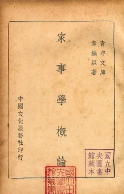 《家事學概論》 作者:章繩以著 1946年  PDF下载-汉笺公版书
