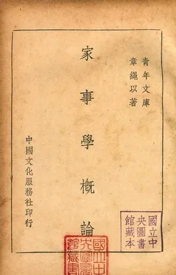 《家事學概論》 作者:章繩以著 1946年  PDF下载-汉笺公版书