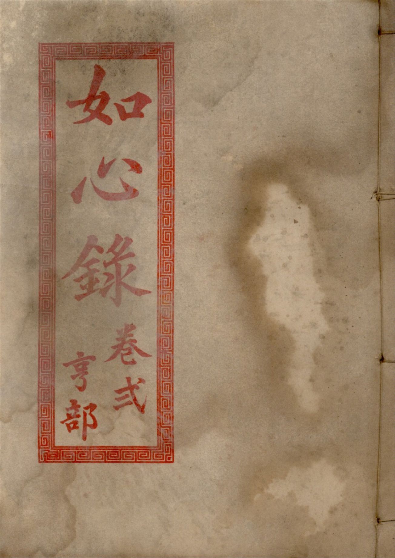 《如心錄 四卷 v.2》 作者:作者不詳 1937年  PDF下载-汉笺公版书