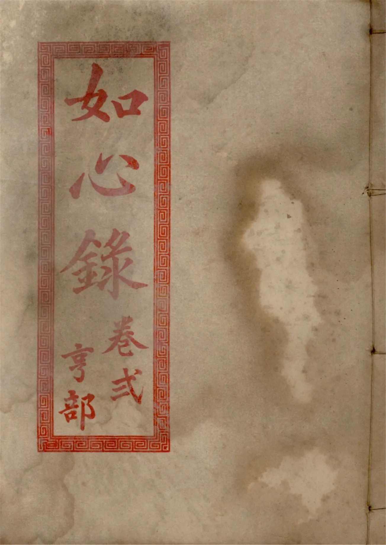 《如心錄 四卷 v.2》 作者:作者不詳 1937年  PDF下载-汉笺公版书