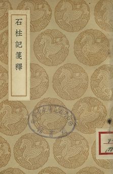 《石柱記箋釋》 作者:(清)鄭元慶箋釋 1937年  PDF下载-汉笺公版书