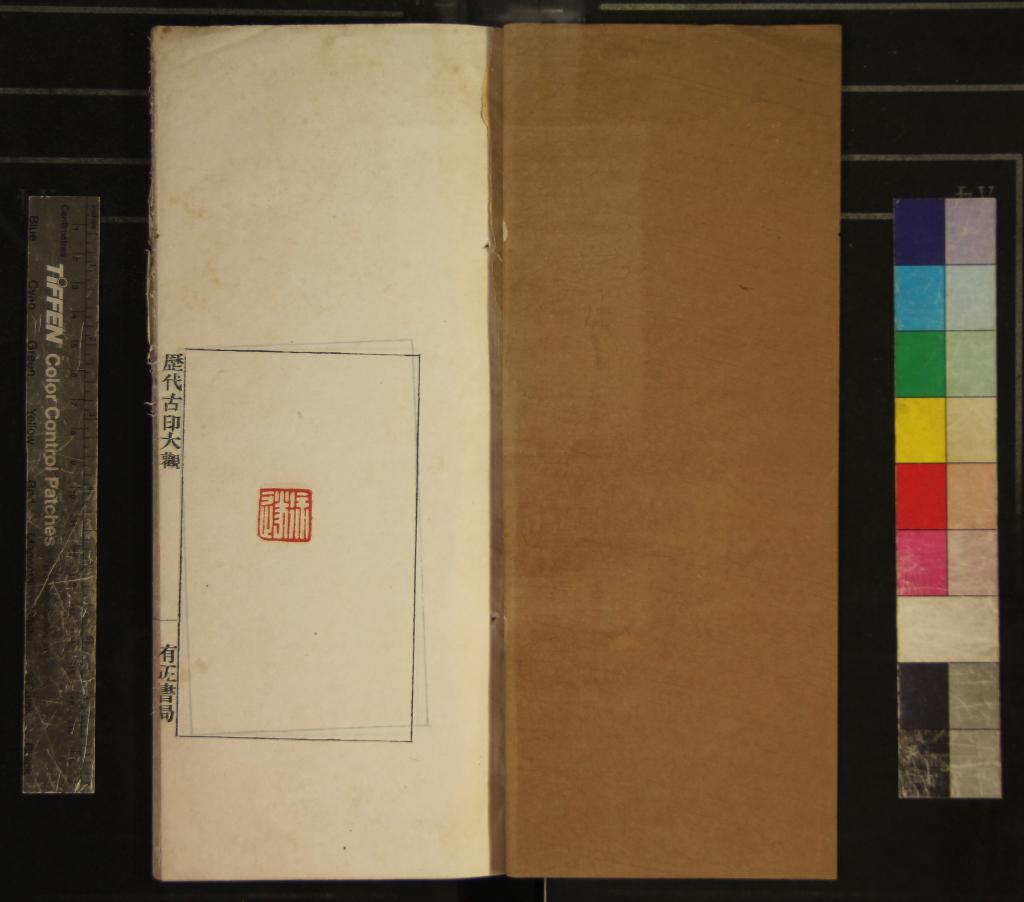 《歷代古印大觀第二集不分卷》作者：(民國)民國汪厚昌輯  鈐印本  PDF下载-汉笺公版书