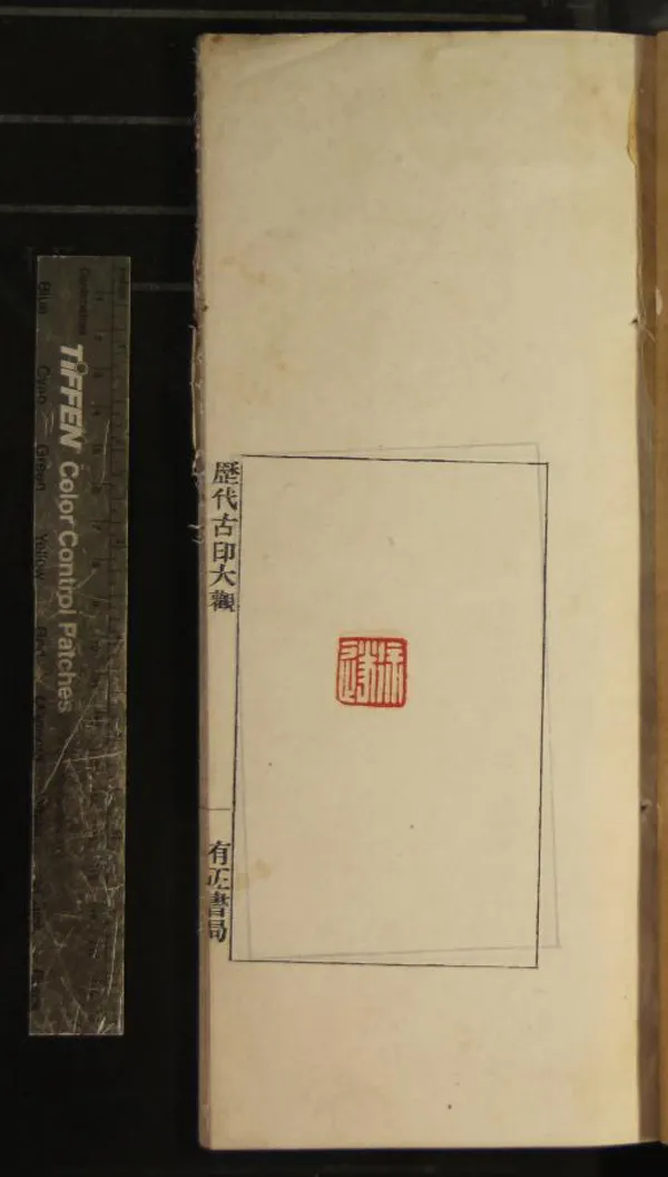 《歷代古印大觀第二集不分卷》作者：(民國)民國汪厚昌輯  鈐印本  PDF下载-汉笺公版书