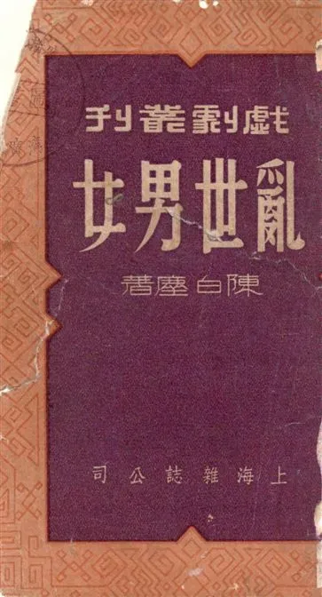 《亂世男女》 作者:陳白塵著 1948年  PDF下载-汉笺公版书
