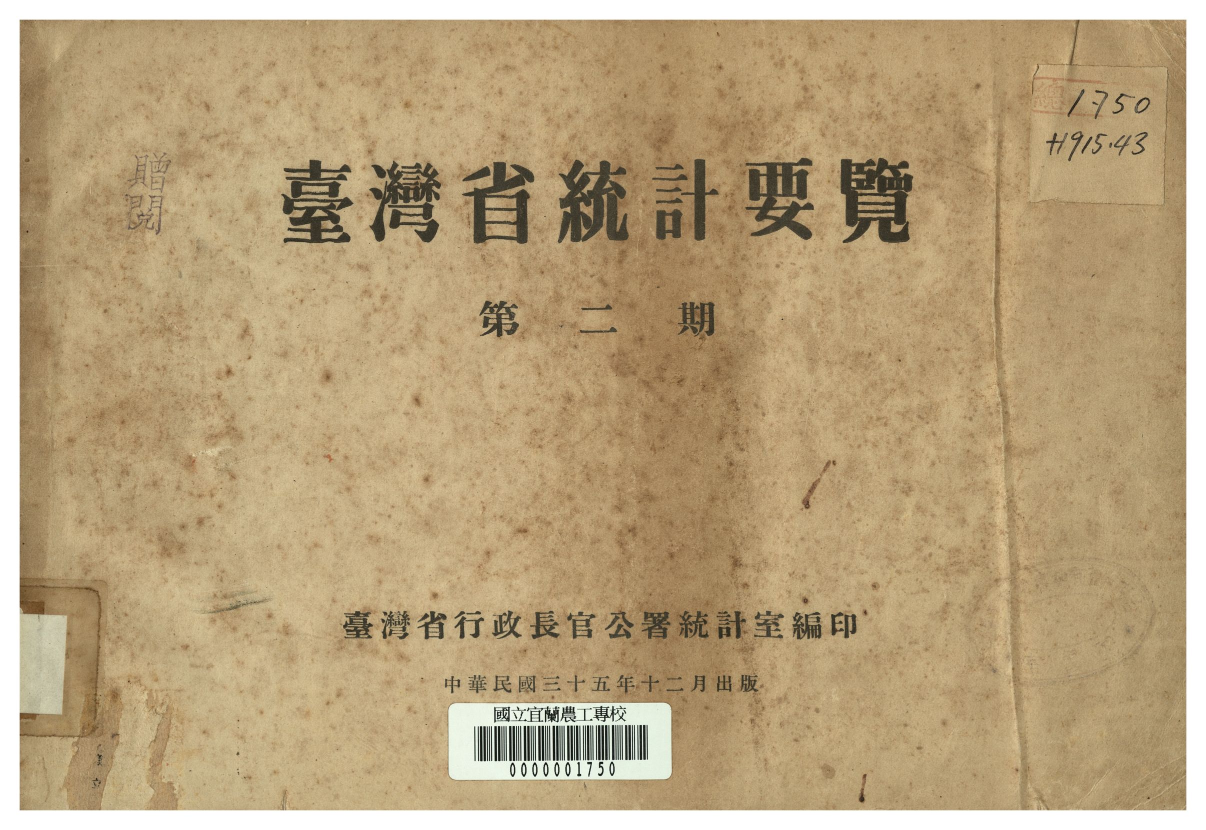 《臺灣省統計要覽 第二期》 作者:臺灣省長官公署統計室編 1947年  PDF下载-汉笺公版书