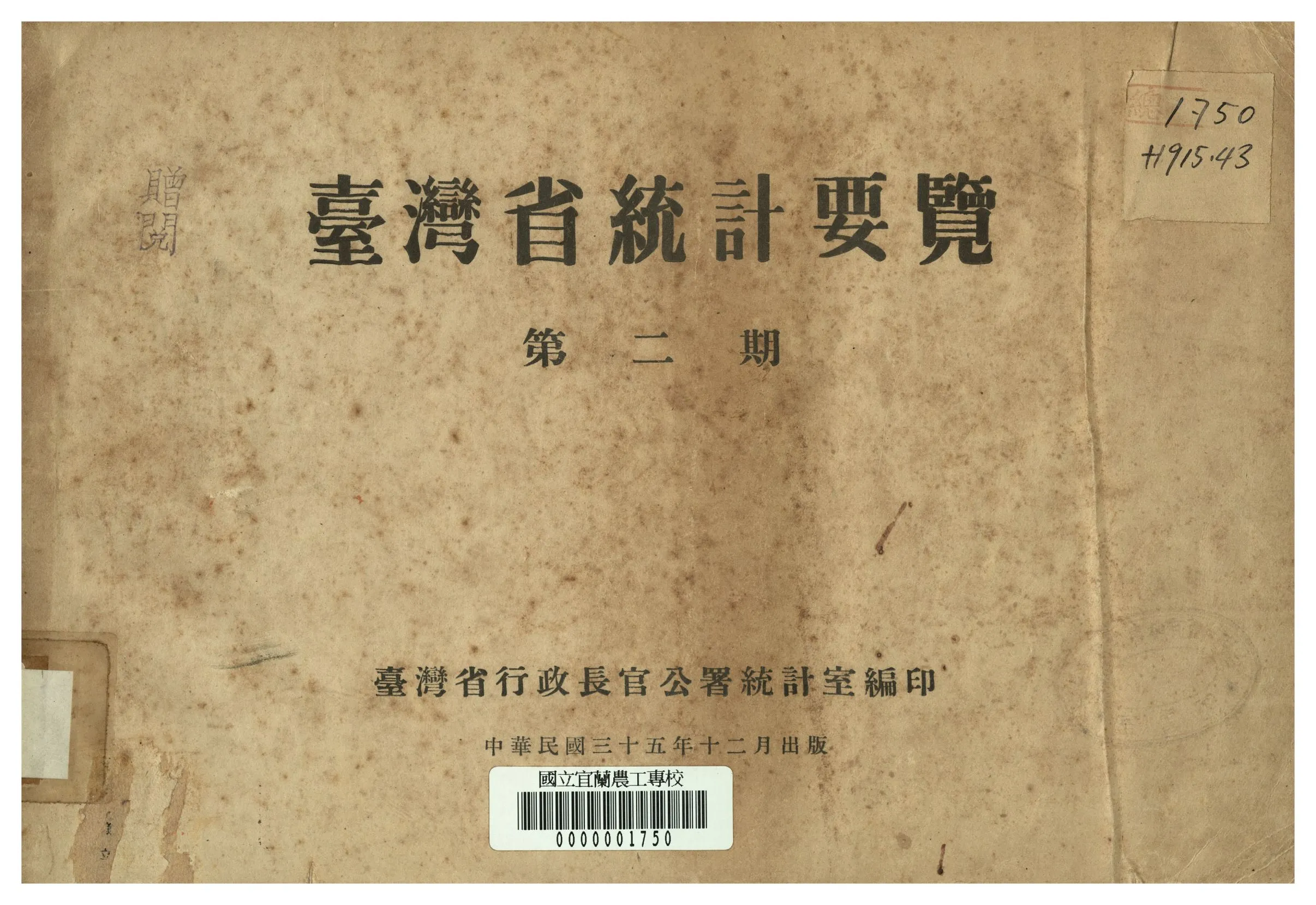 《臺灣省統計要覽 第二期》 作者:臺灣省長官公署統計室編 1947年  PDF下载-汉笺公版书
