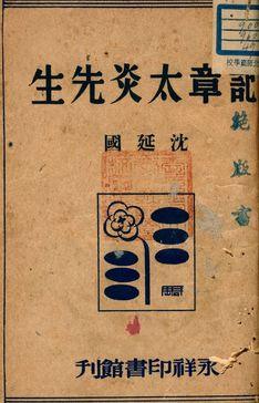 《記章太炎先生》 作者:沈延國著 1946年  PDF下载-汉笺公版书